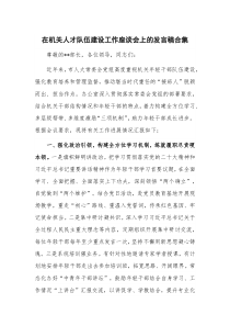 在机关人才队伍建设工作座谈会上的发言稿合集