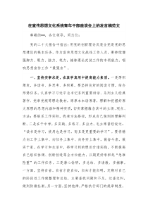 在宣传思想文化系统青年干部座谈会上的发言稿范文