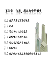 第三章信用、利息与信用形式