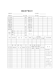 某公司固定资产登记卡1