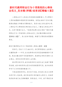 新时代教师职业行为十项准则的心得体会范文_发言稿(样稿)结束语【精编5篇】