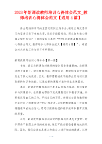 2023年新课改教师培训心得体会范文_教师培训心得体会范文【通用4篇】