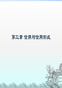 第三章信用、利息与信用形式_2