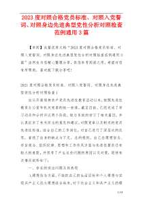 2023度对照合格党员标准、对照入党誓词、对照身边先进典型党性分析对照检查范例通用3篇