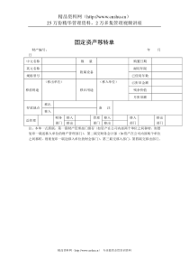 某公司固定资产移转单