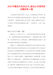 2023年模具开发协议书_移动公司领导讲话稿材料4篇