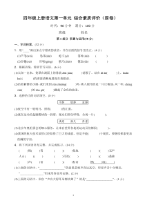 第一单元综合素质评价（单元测试）2023-2024学年 统编版四年级语文上册