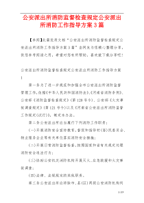 公安派出所消防监督检查规定公安派出所消防工作指导方案3篇