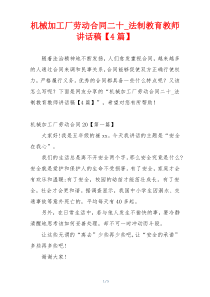 机械加工厂劳动合同二十_法制教育教师讲话稿【4篇】