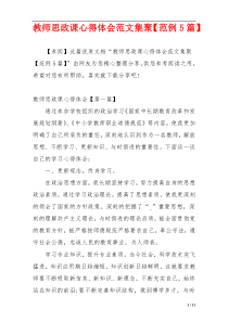 教师思政课心得体会范文集聚【范例5篇】