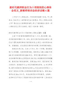 新时代教师职业行为十项准则的心得体会范文_新教师培训会的讲话稿4篇