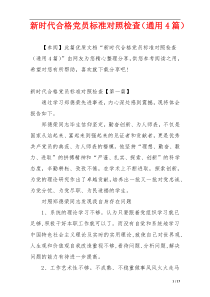 新时代合格党员标准对照检查（通用4篇）