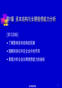 第9章 资本结构与长期偿债能力分析