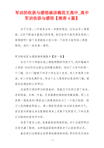 军训的收获与感悟演讲稿范文高中_高中军训收获与感悟【推荐4篇】