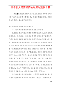 关于壮大民营经济的对策与建议3篇