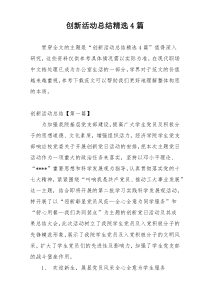 创新活动总结精选4篇