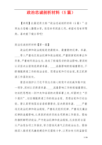 政治忠诚剖析材料（5篇）