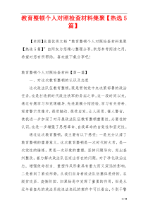 教育整顿个人对照检查材料集聚【热选5篇】