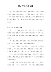 阿q正传心得4篇