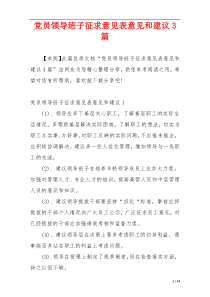 党员领导班子征求意见表意见和建议3篇