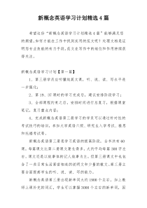 新概念英语学习计划精选4篇