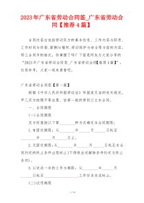 2023年广东省劳动合同签_广东省劳动合同【推荐4篇】