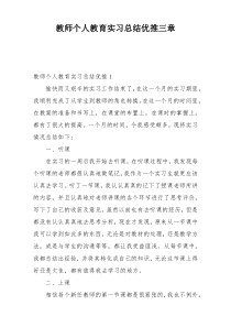 教师个人教育实习总结优推三章