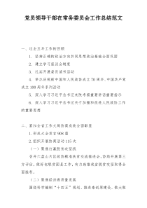 党员领导干部在常务委员会工作总结范文