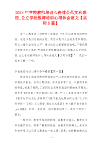 2023年学校教师培训心得体会范文和感悟_公立学校教师培训心得体会范文【实用5篇】