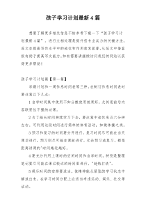 孩子学习计划最新4篇