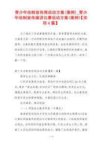 青少年法制宣传周活动方案(案例)_青少年法制宣传演讲比赛活动方案(案例)【实用4篇】