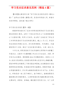 学习党史征求意见范例（精选4篇）