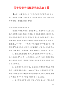 关于纪委书记任职表态发言3篇