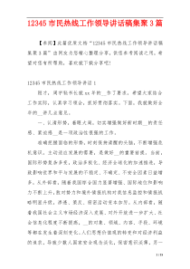 12345市民热线工作领导讲话稿集聚3篇