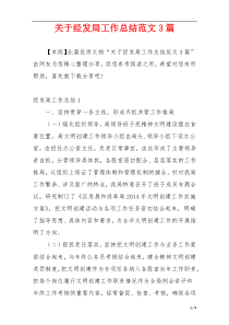 关于经发局工作总结范文3篇