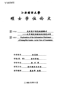 无形资产信息披露探讨——从不确定性特征的角度分析