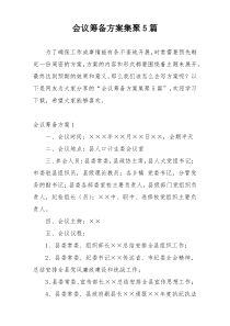 会议筹备方案集聚5篇