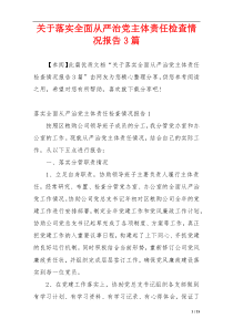 关于落实全面从严治党主体责任检查情况报告3篇