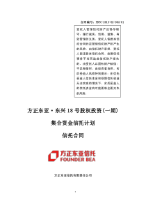 方正东亚信托东兴18号股权投资(一期)集合资金信托计划