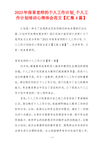 2023年保育老师的个人工作计划_个人工作计划培训心得体会范文【汇集4篇】