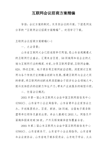 互联网会议招商方案精编