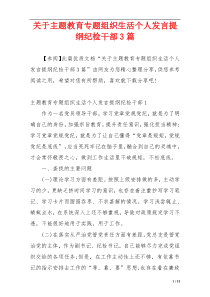 关于主题教育专题组织生活个人发言提纲纪检干部3篇