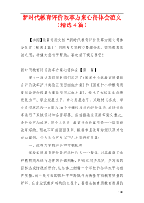 新时代教育评价改革方案心得体会范文（精选4篇）