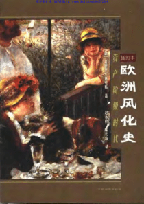 欧洲风化史·资产阶级时代（爱德华·傅克斯）PDF（1-2）