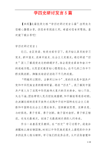 学四史研讨发言5篇