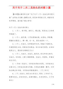 关于关于二月二龙抬头的对联3篇