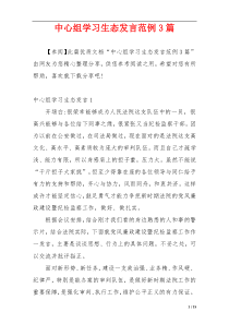 中心组学习生态发言范例3篇