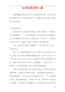 红色经典故事5篇