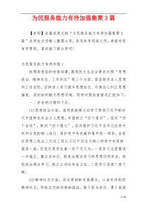 为民服务能力有待加强集聚3篇