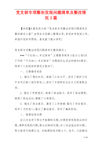 党支部专项整治发现问题清单及整改情况3篇